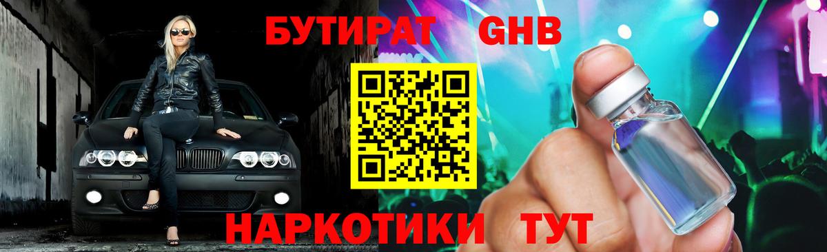 БУТИРАТ жидкий экстази  Вход с VPN  Глазов 